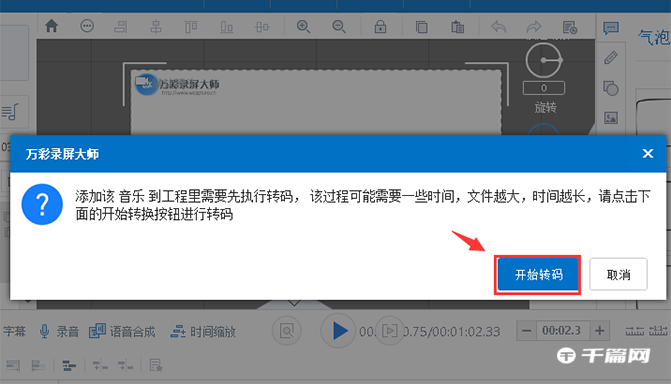 《万彩录屏大师》怎么设置背景音乐