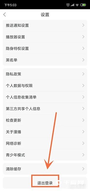 《漫播》在哪退出登录账号