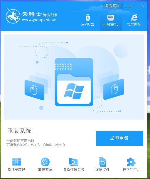 《云骑士装机大师》怎么重装系统
