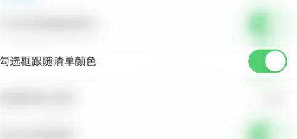 《Todo清单》怎么开启勾选框跟随清单颜色