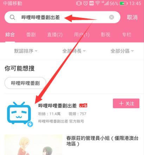 《b站》搜不到仅限港澳台的番剧怎么办