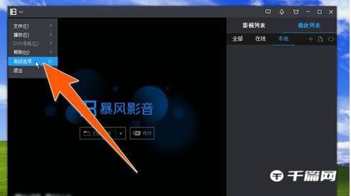 《暴风影音》电脑版怎么截图