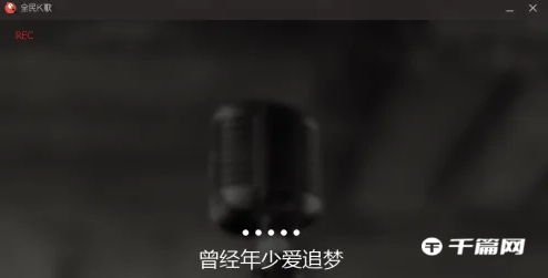 《全民k歌》电脑版怎么K歌