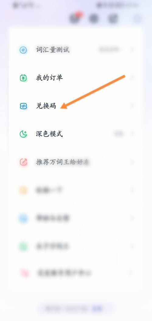 《万词王》怎么填写兑换码