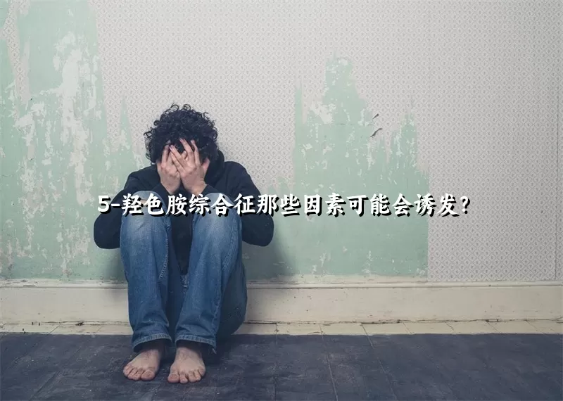 5-羟色胺综合征那些因素可能会诱发?