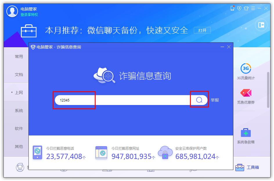 《腾讯电脑管家》查询诈骗信息怎么查
