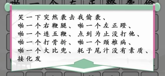 《汉字找茬王》闪电连梗通关攻略