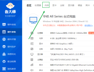 《鲁大师》查看内存电压信息设置方法