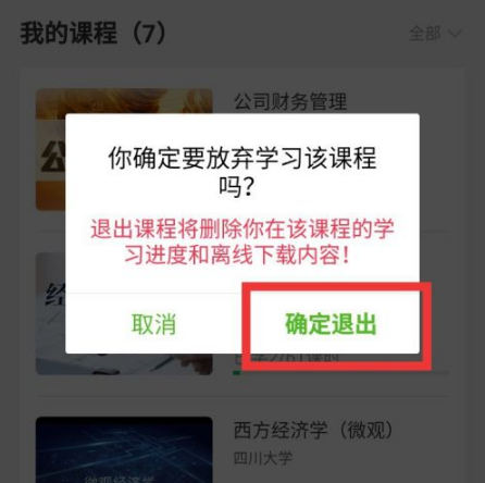 《中国大学MOOC》怎么退出课程