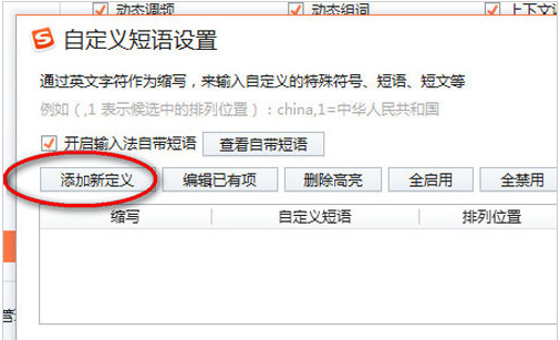 《搜狗输入法》怎么设置快捷短语