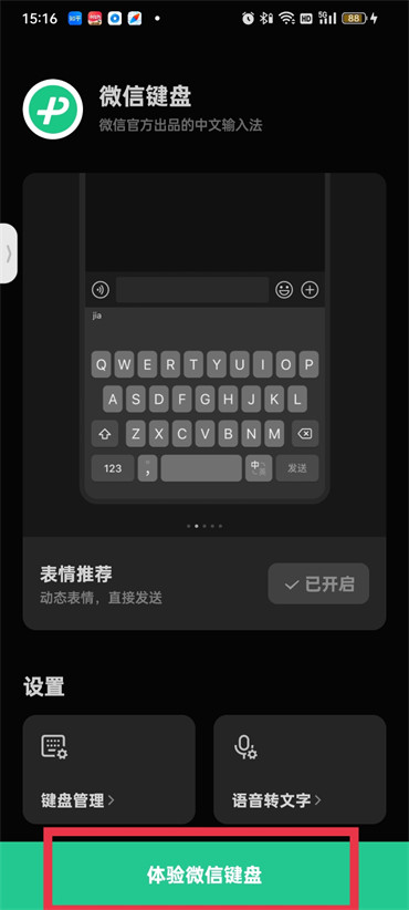 《微信键盘》怎么设置九宫格
