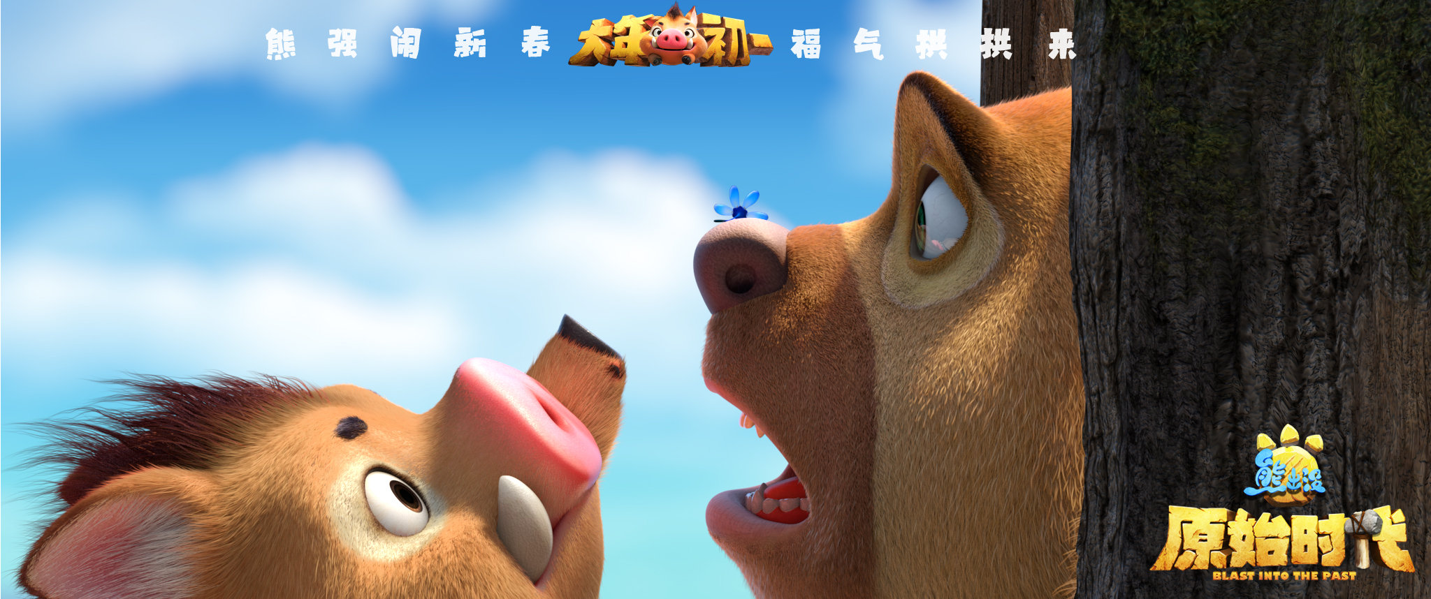 熊出没·原始时代
(2019)的剧照 熊出没·原始时代
(2019)的剧照