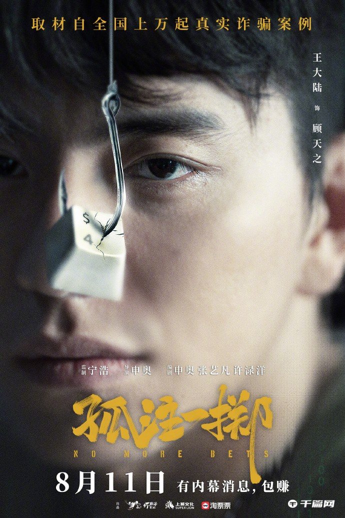 电影《孤注一掷》首曝全阵容，8月11日上映