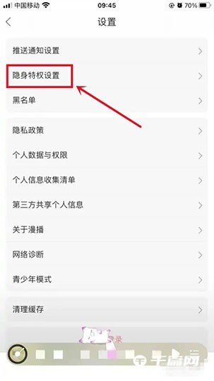 《漫播》在哪设置隐身状态