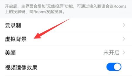《腾讯会议》手机版怎么设置虚拟背景