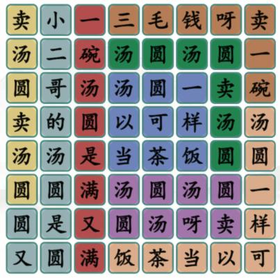 《汉字找茬王》卖汤圆通关攻略