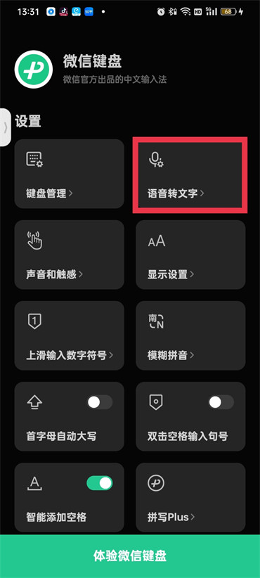 《微信键盘》怎么开启语音输入