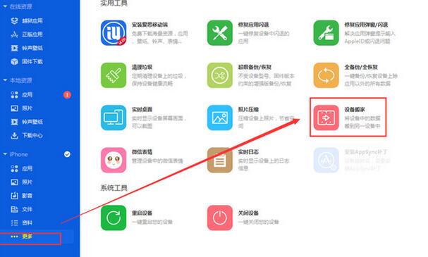 《爱思助手》怎样快速复制迁移手机文件