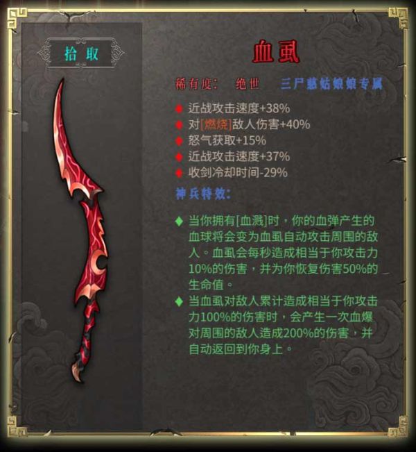 《暖雪》血虱武器属性介绍