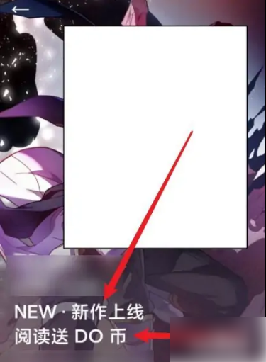 《podo漫画》怎么获得do币