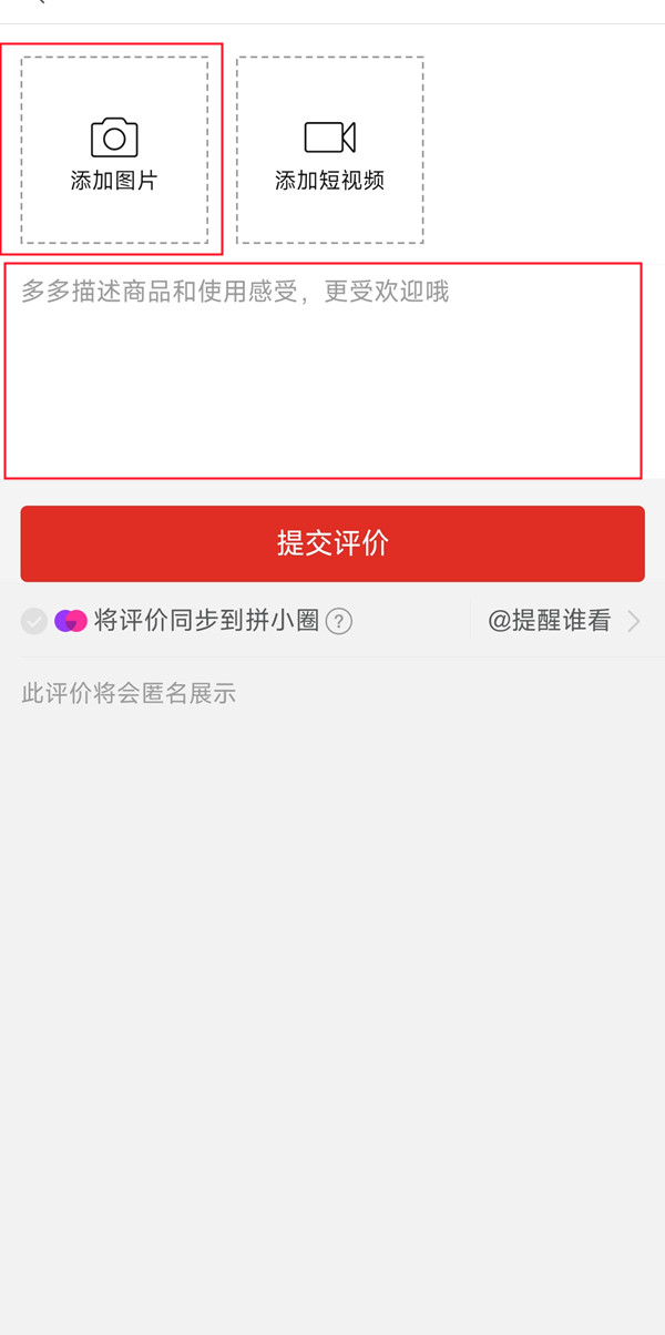 《拼多多》怎么评论和发照片