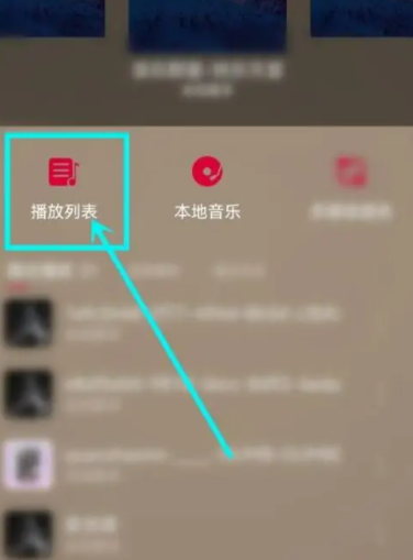 《飞傲音乐》怎么删除播放列表