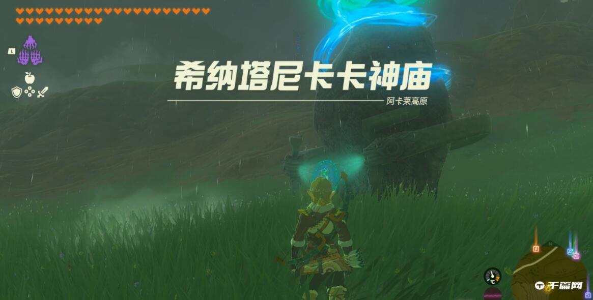 《塞尔达传说王国之泪》希纳塔尼卡卡神庙怎么解锁