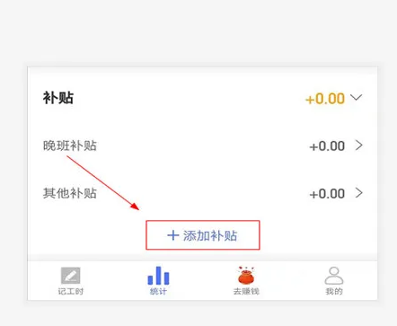 《小时工记账》怎么添加补贴