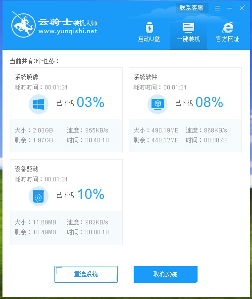 《云骑士装机大师》怎么重装系统
