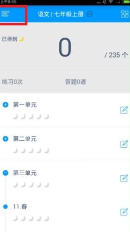 《猿题库》怎么改学习阶段