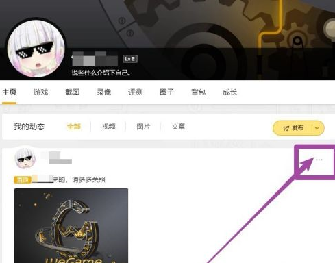 《WeGame》怎么删除动态