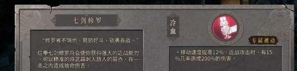 《暖雪》七剑修罗冷血被动介绍