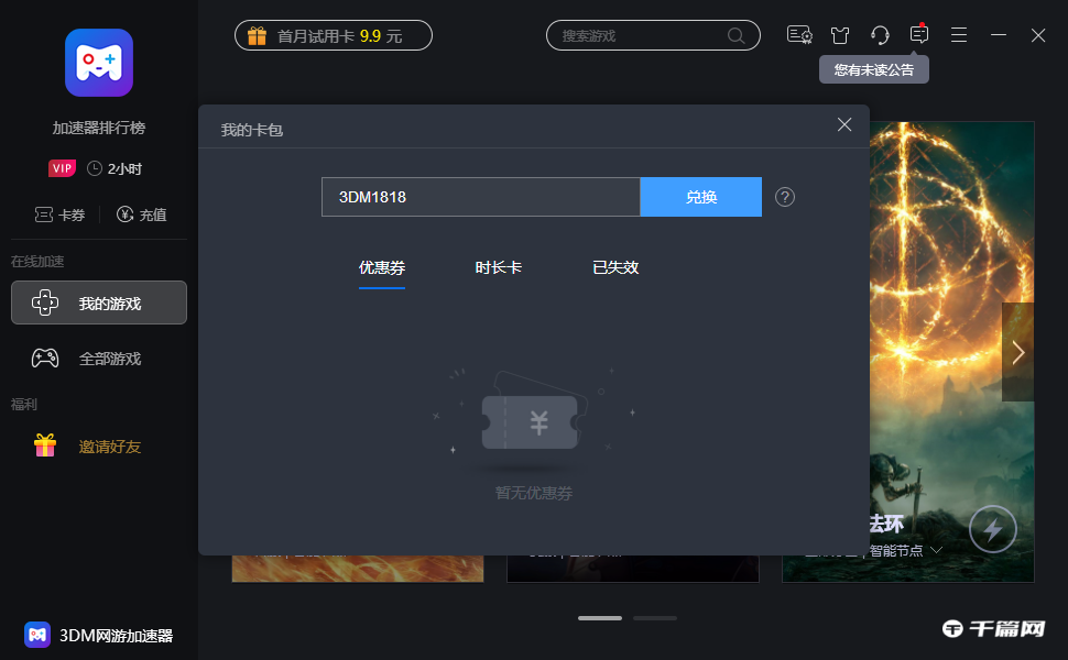 《3DM加速器》1月最新兑换码