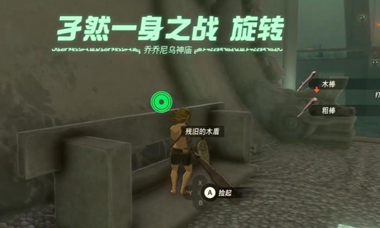 《塞尔达传说：王国之泪》乔乔尼乌神庙通关攻略