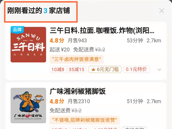 《饿了么》怎么查看浏览记录