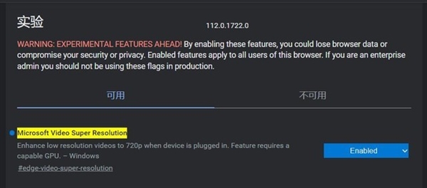 《Edge浏览器》超分辨率（VSR）开启教程
