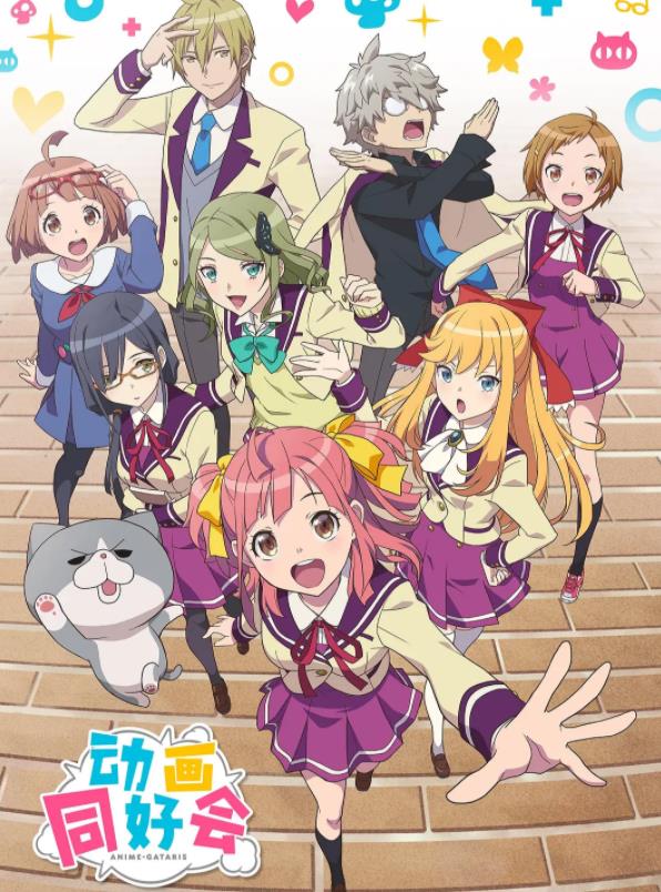 《动画同好会》 《动画同好会》