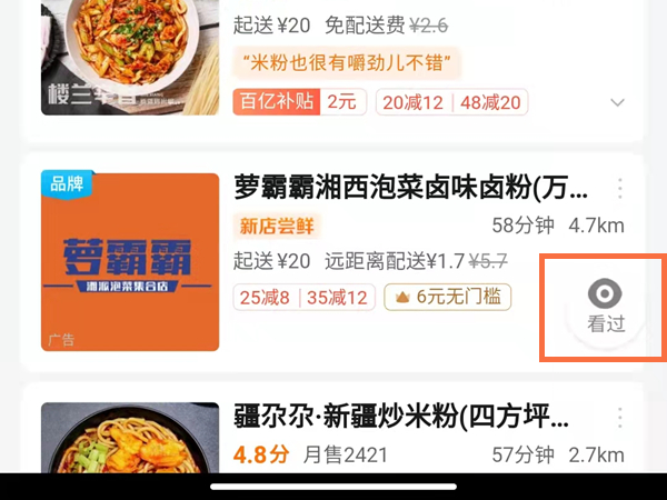 《饿了么》怎么查看浏览记录