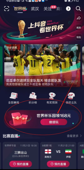 《抖音》怎么参加世界杯乐园活动