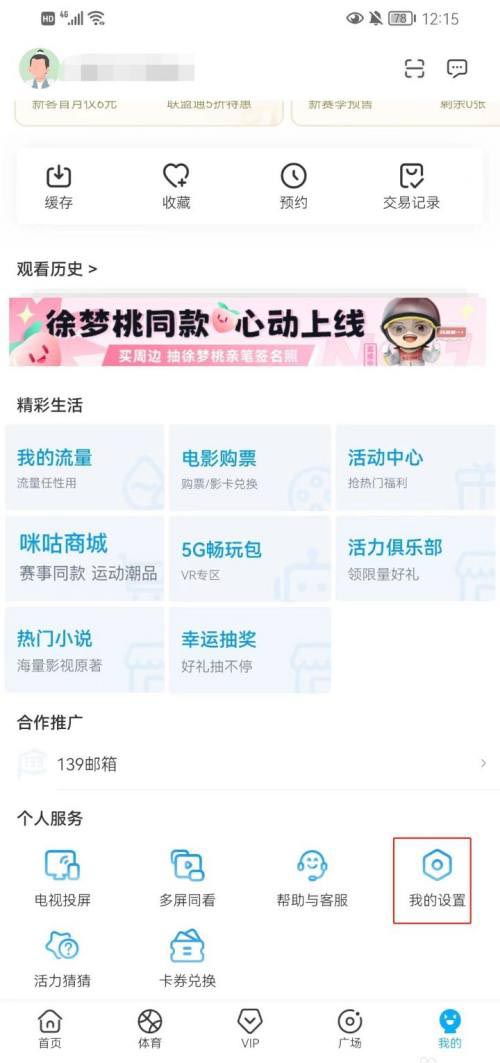 《咪咕视频》怎么开启每日精选