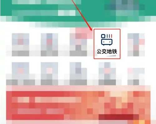 《云闪付》如何乘坐地铁