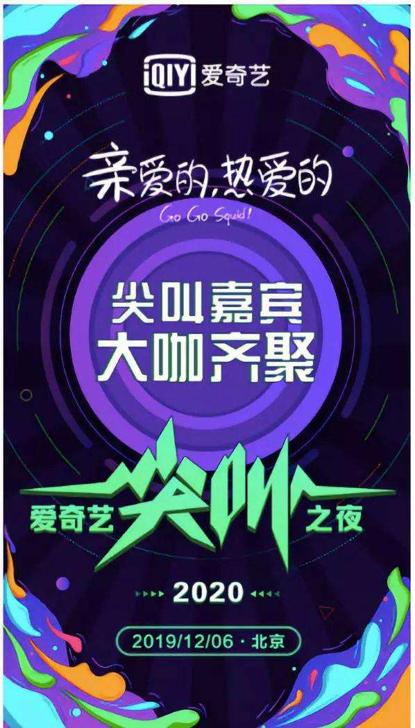 2020爱奇艺尖叫之夜
(2019)的剧照 2020爱奇艺尖叫之夜
(2019)的剧照