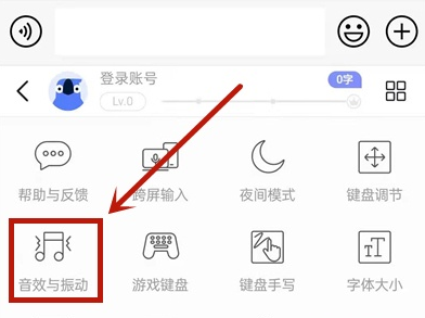 《讯飞输入法》打字声音怎么关