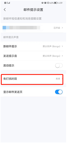 《139邮箱》怎么开启夜间免打扰