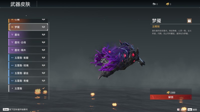 《永劫无间》五眼铳全皮肤图鉴一览