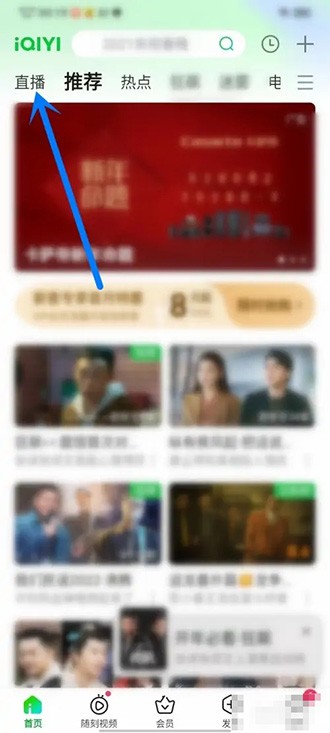 《爱奇艺》在哪看2023山东春晚直播