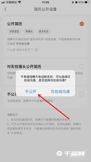 《前程无忧》怎么关闭自己的简历