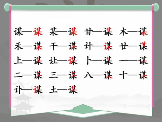 《汉字找茬王》找字谋通关攻略
