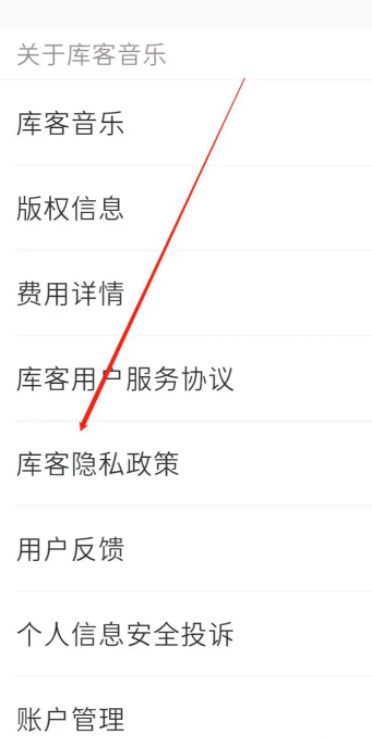 《库客音乐》怎么查看隐私政策