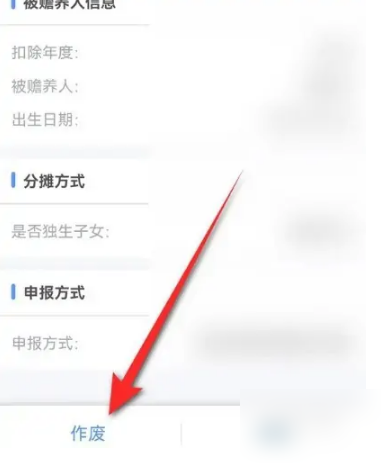《个人所得税》赡养老人作废填报哪里作废